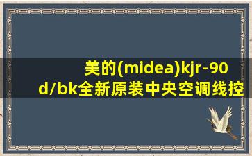 美的(midea)kjr-90 d/bk全新原装中央空调线控器